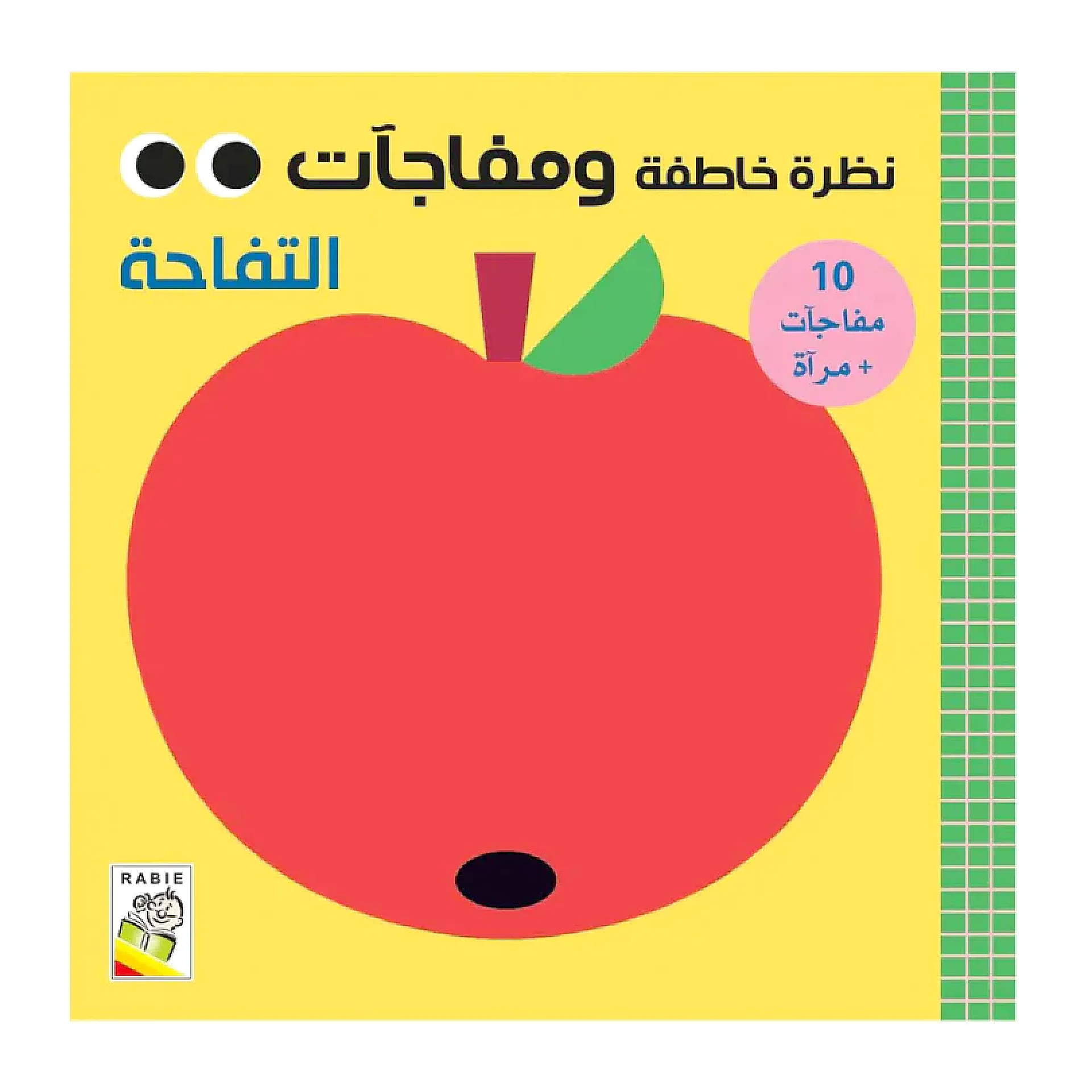 نظرة خاطفة ومفاجات - التفاحة