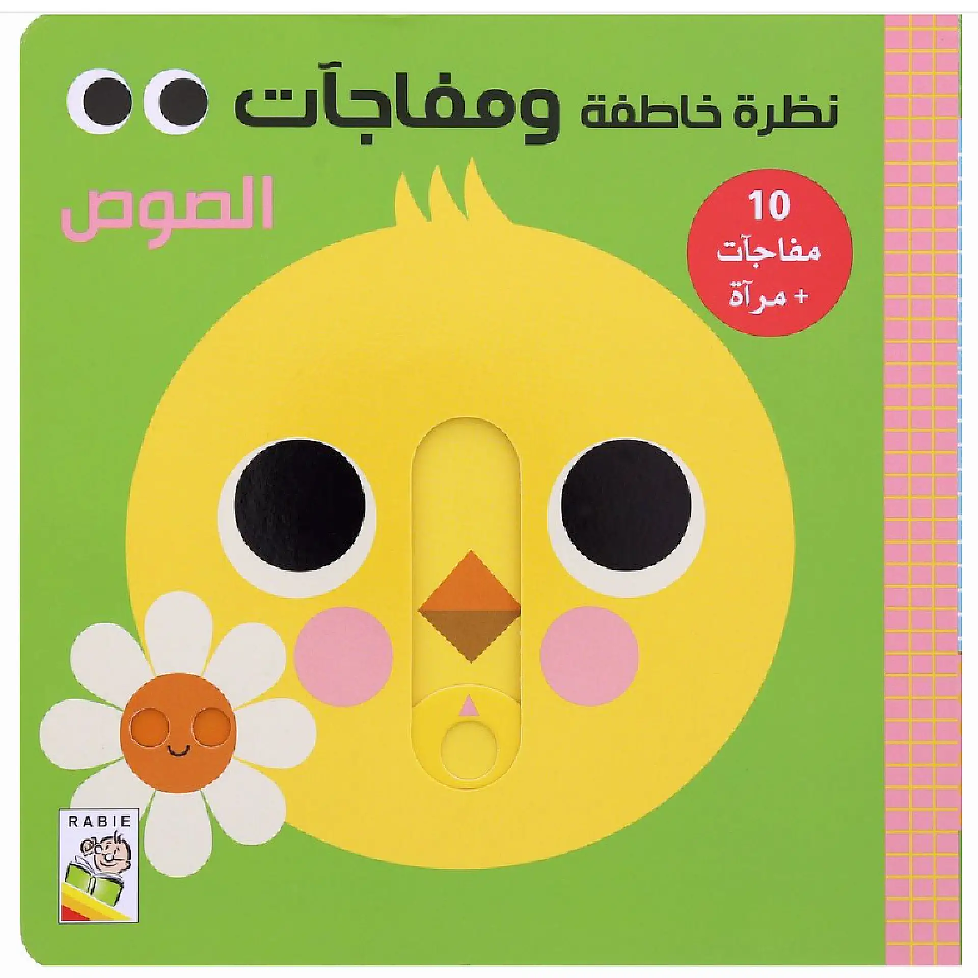 نظرة خاطفة ومفاجات - الصوص