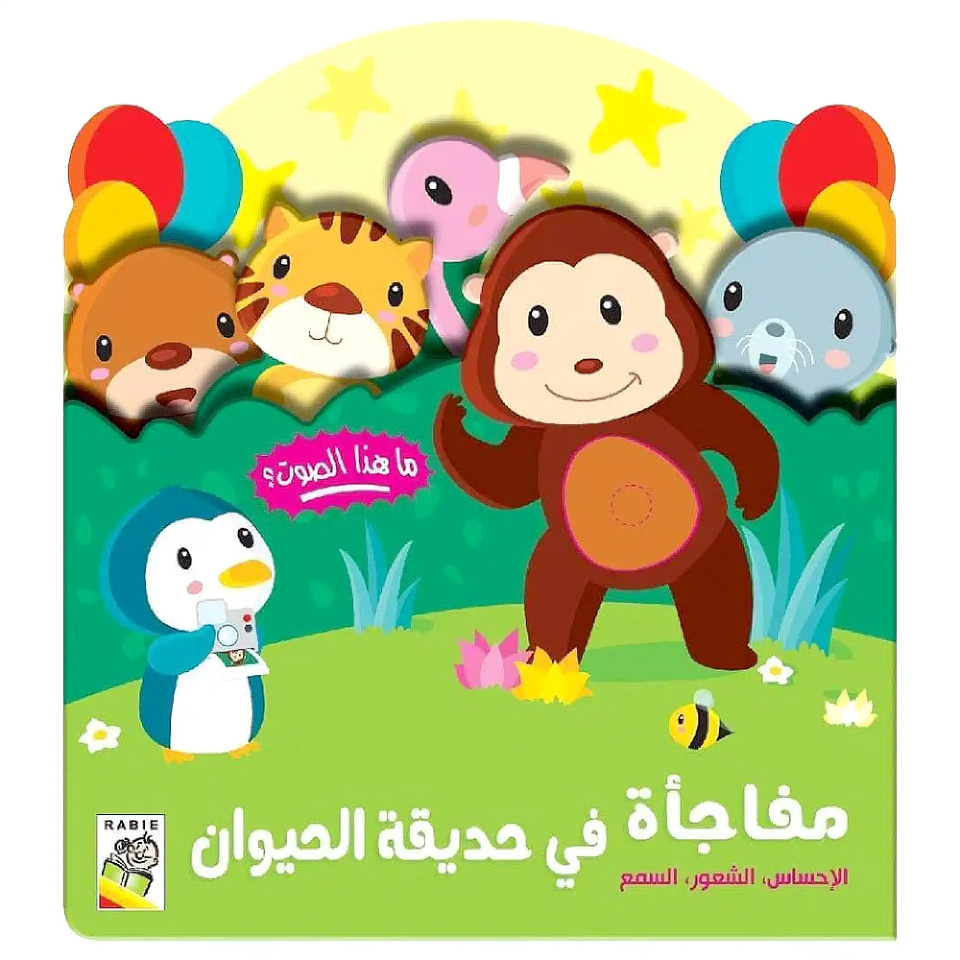 مفاجاة في حديقة الحيوان