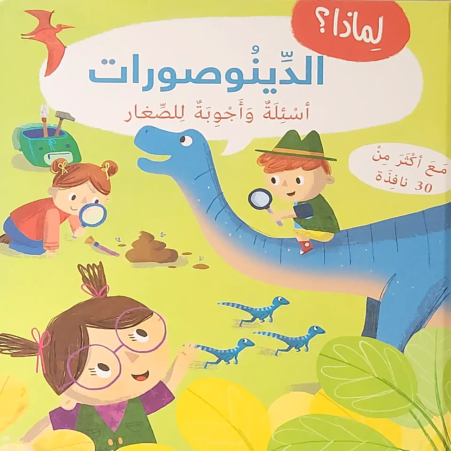 لماذا ؟ أسئلة واجوبة للصغار- الدينوصورات