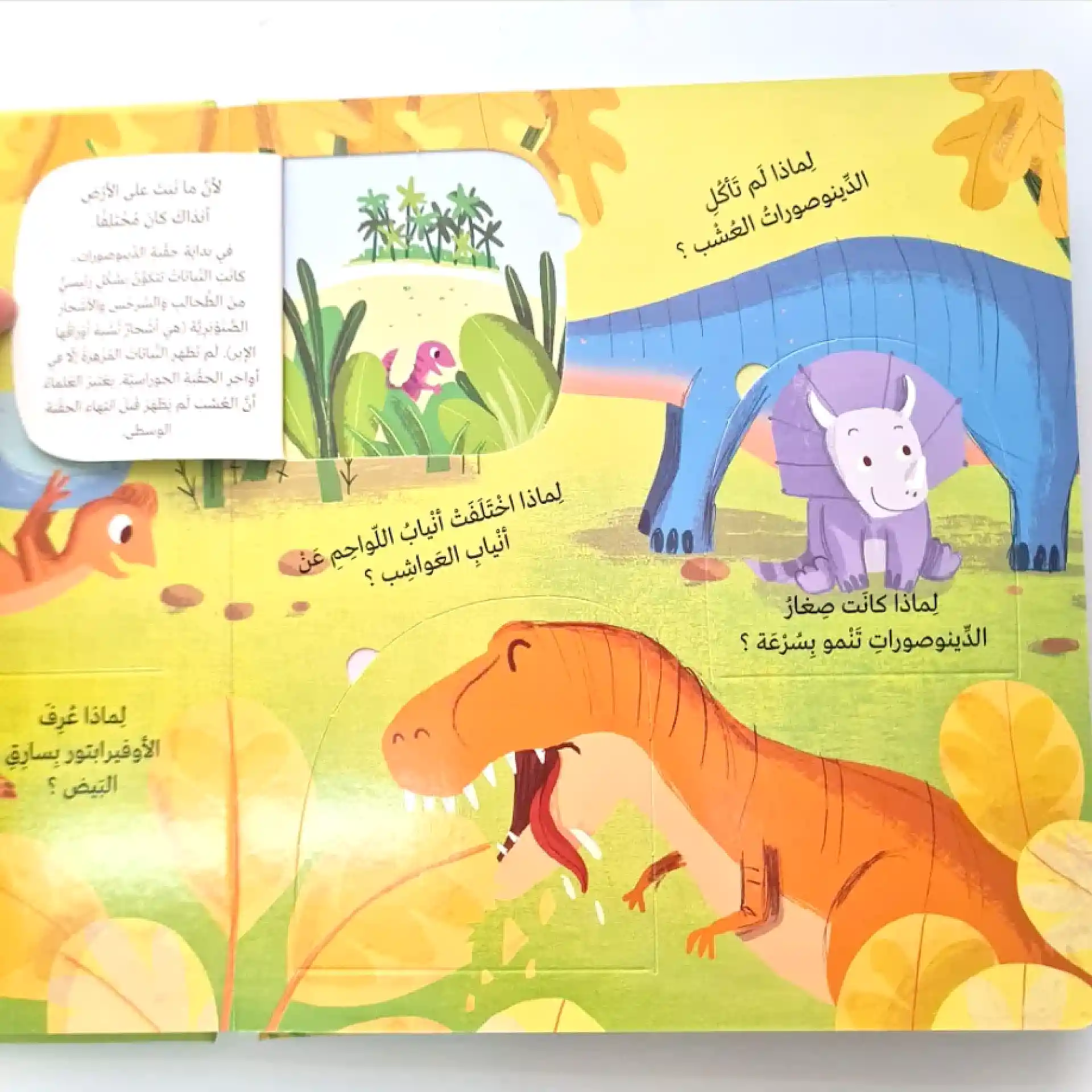 لماذا ؟ أسئلة واجوبة للصغار- الدينوصورات