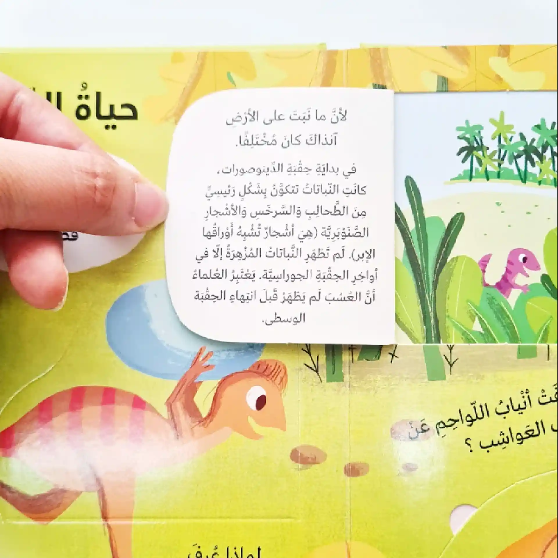 لماذا ؟ أسئلة واجوبة للصغار- الدينوصورات