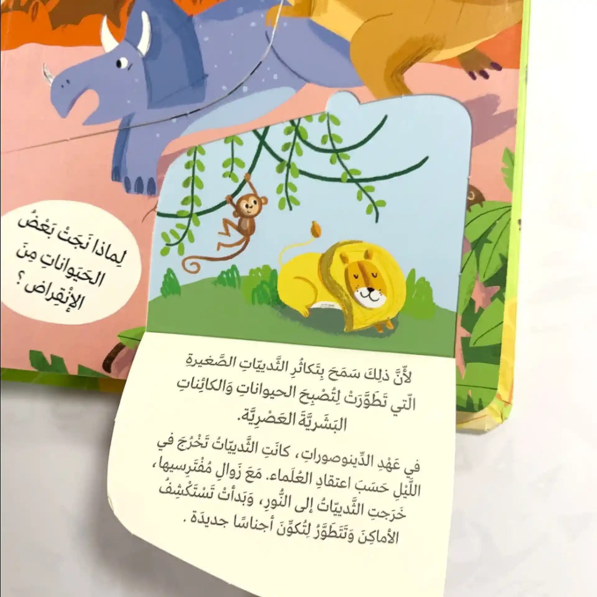 لماذا ؟ أسئلة واجوبة للصغار- الدينوصورات