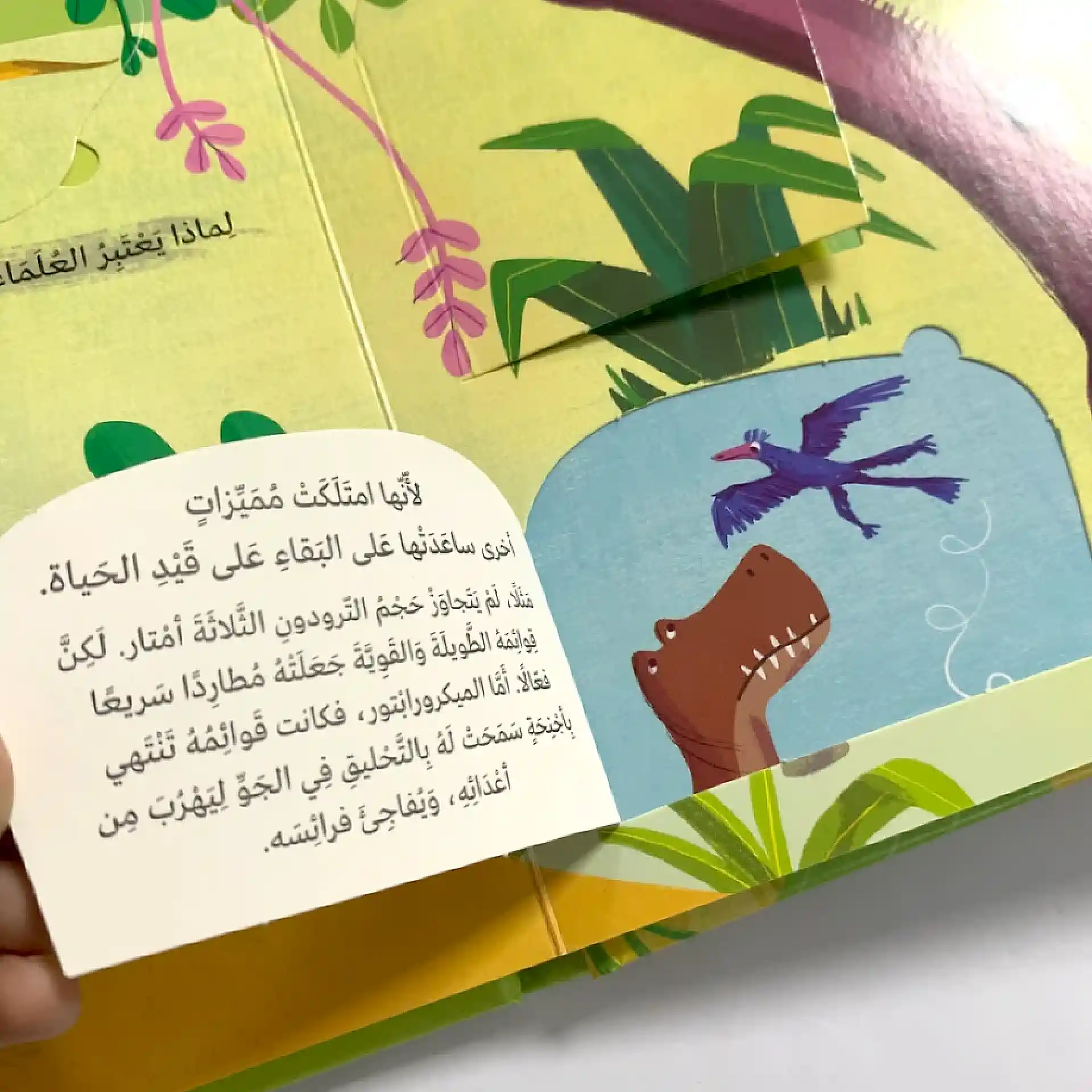 لماذا ؟ أسئلة واجوبة للصغار- الدينوصورات