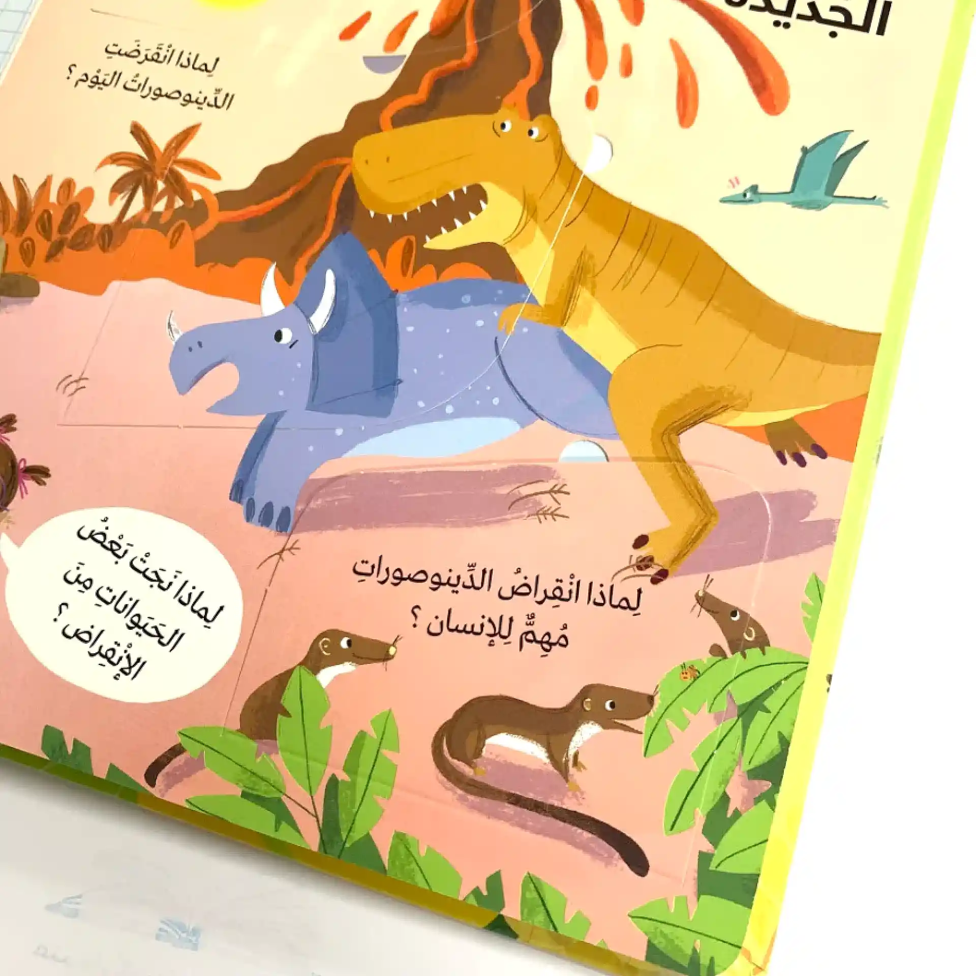 لماذا ؟ أسئلة واجوبة للصغار- الدينوصورات