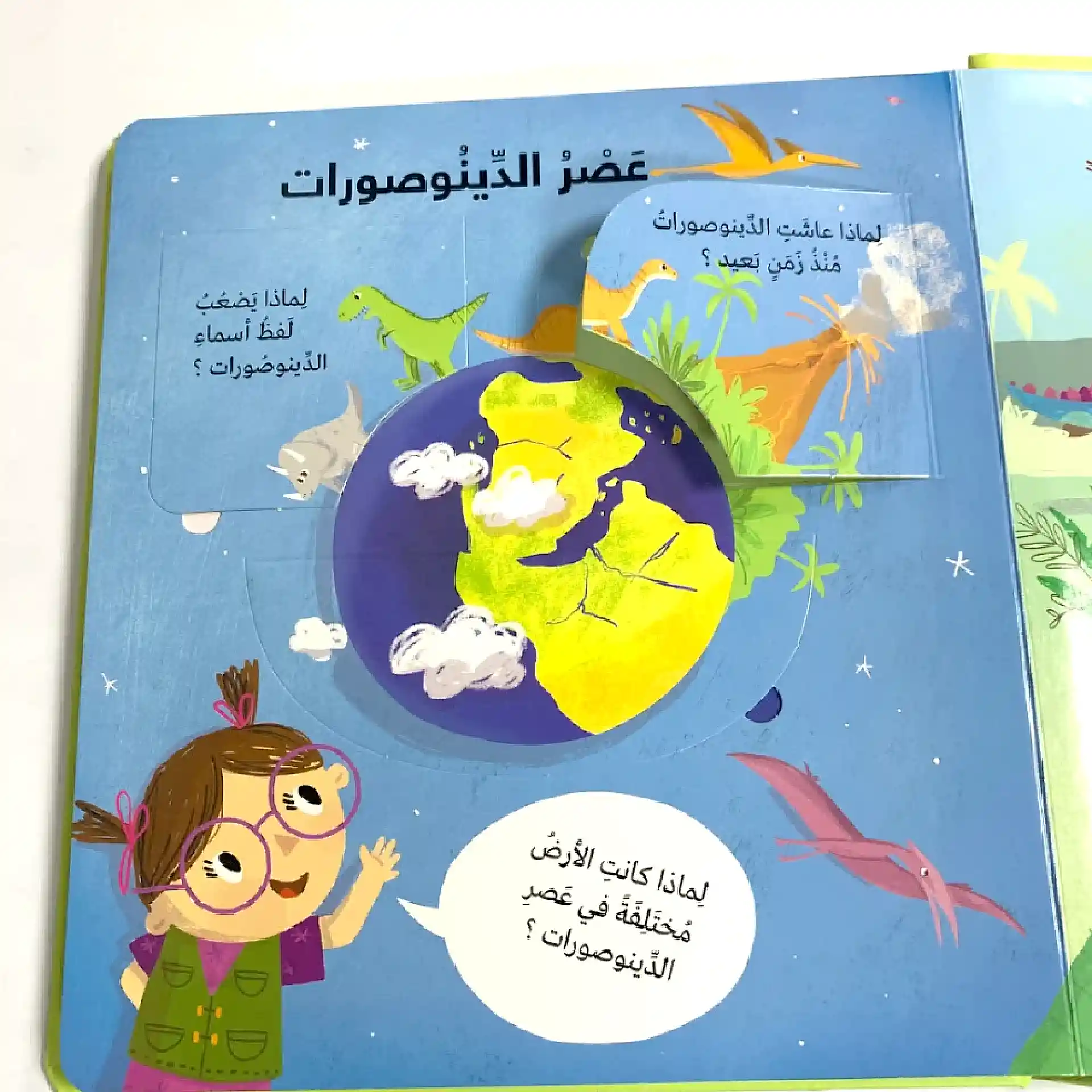 لماذا ؟ أسئلة واجوبة للصغار- الدينوصورات