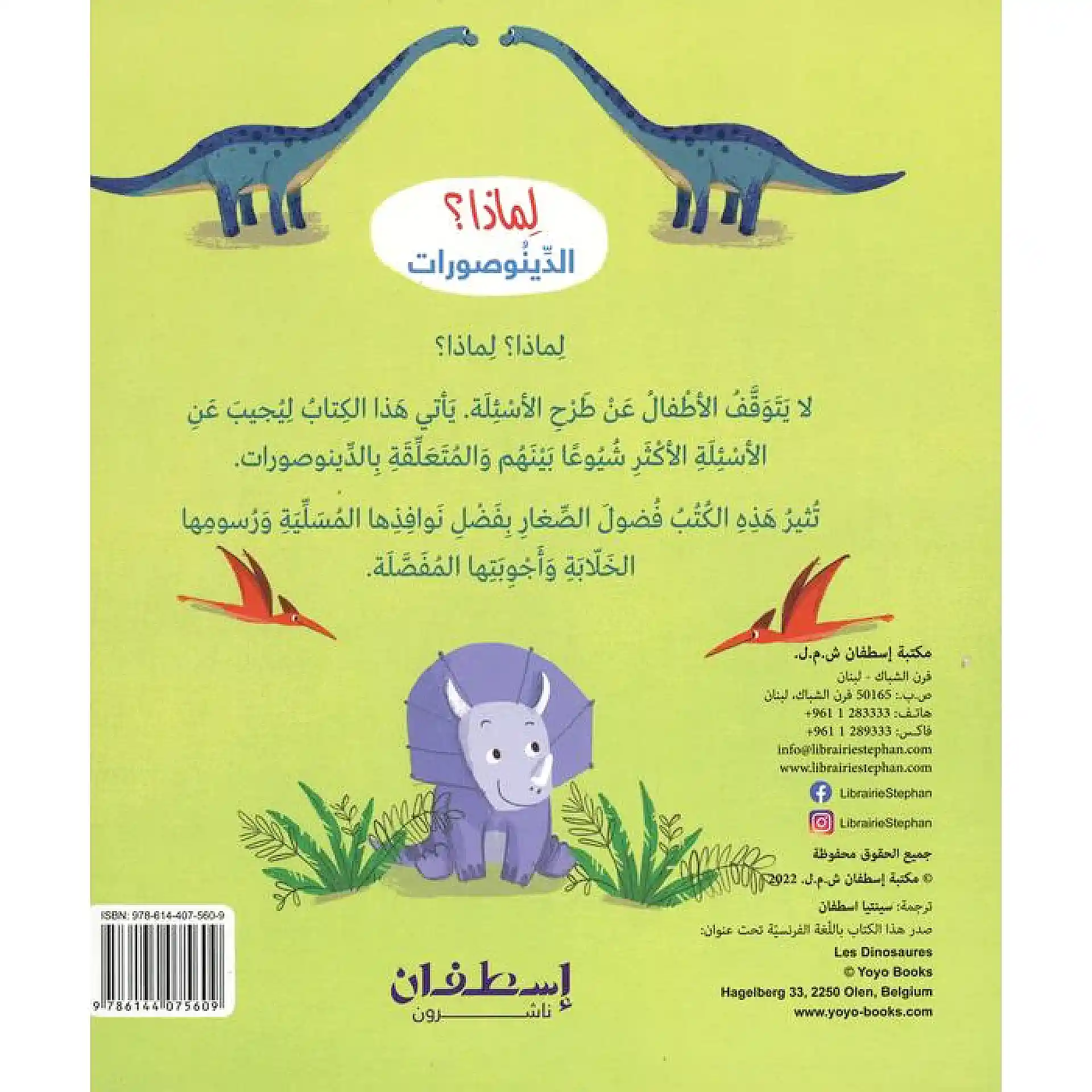 لماذا ؟ أسئلة واجوبة للصغار- الدينوصورات