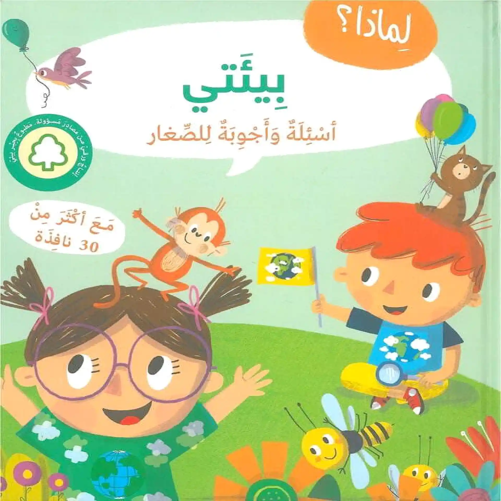 لماذا ؟ أسئلة واجوبة للصغار- بيئتي