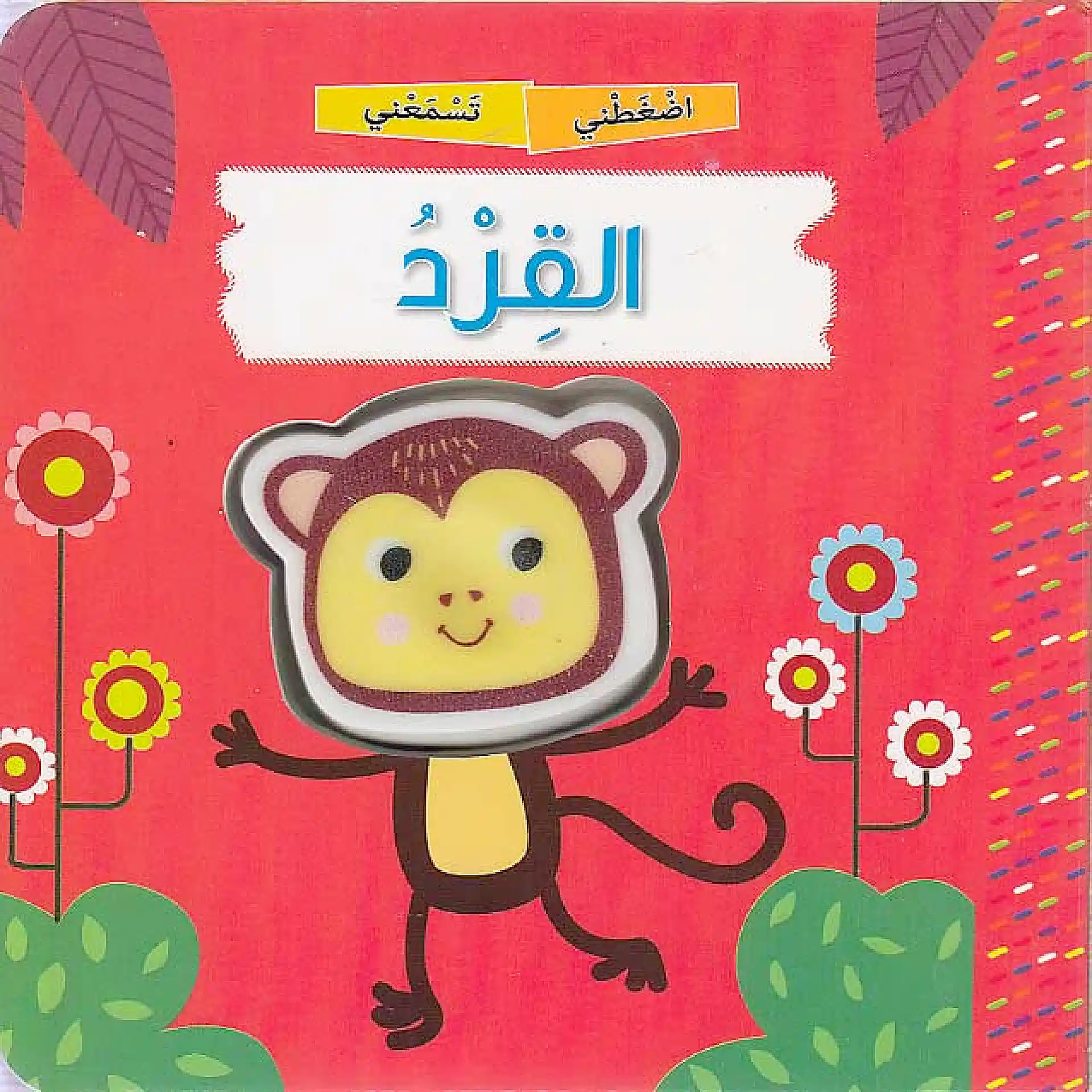 اضغطني تسمعني - القرد