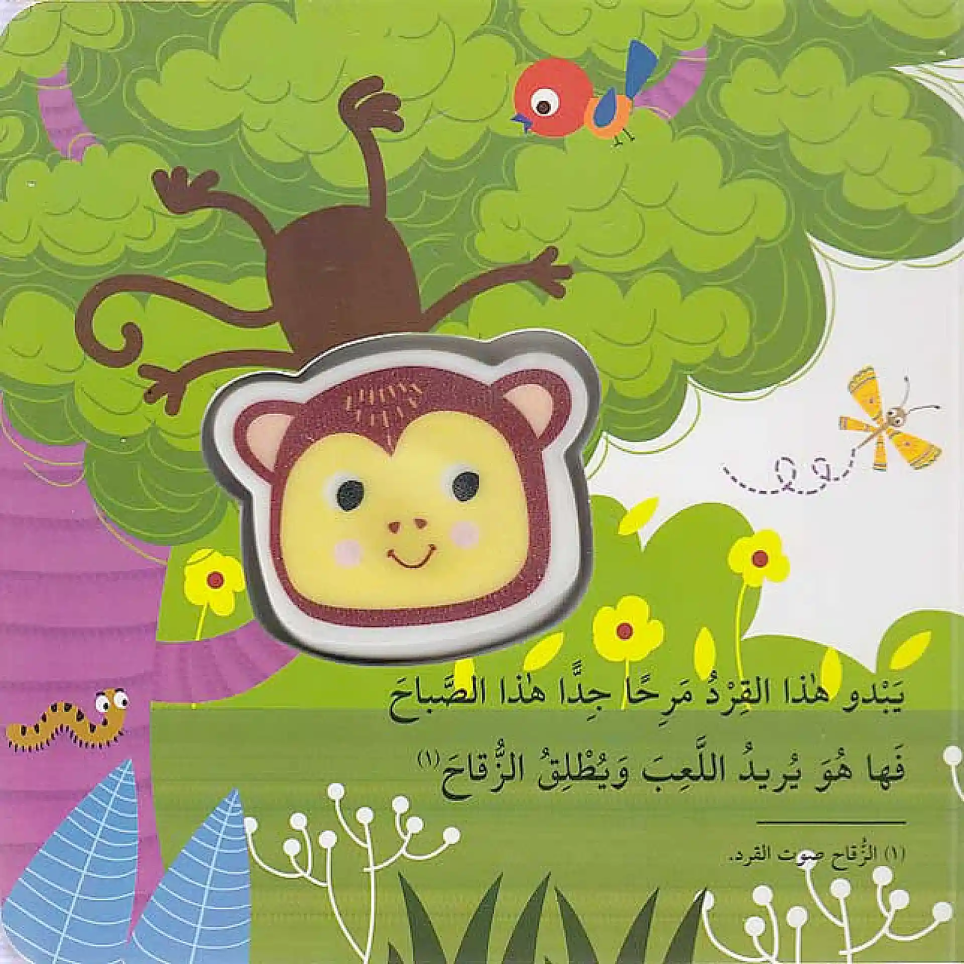 اضغطني تسمعني - القرد