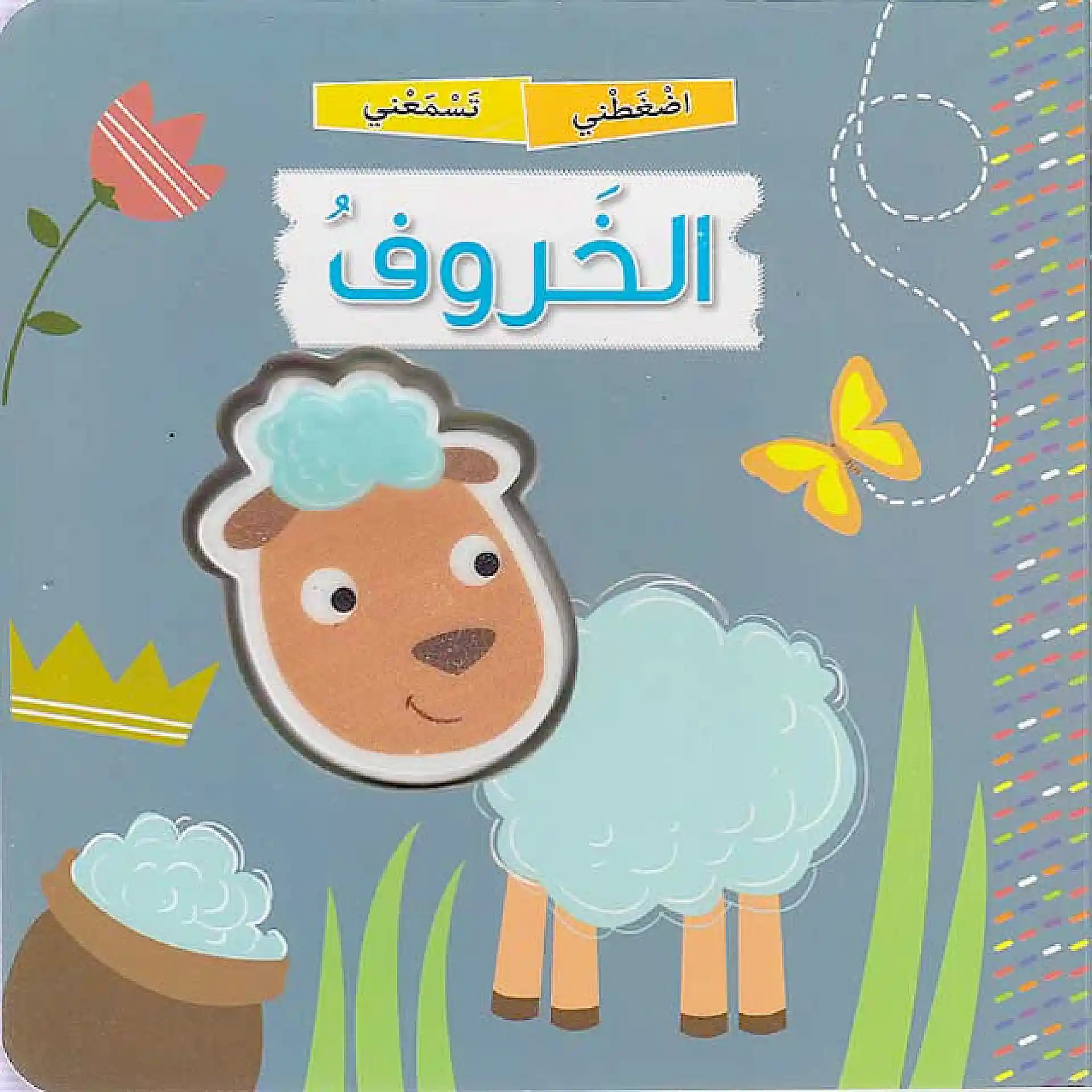 اضغطني تسمعني - الخروف