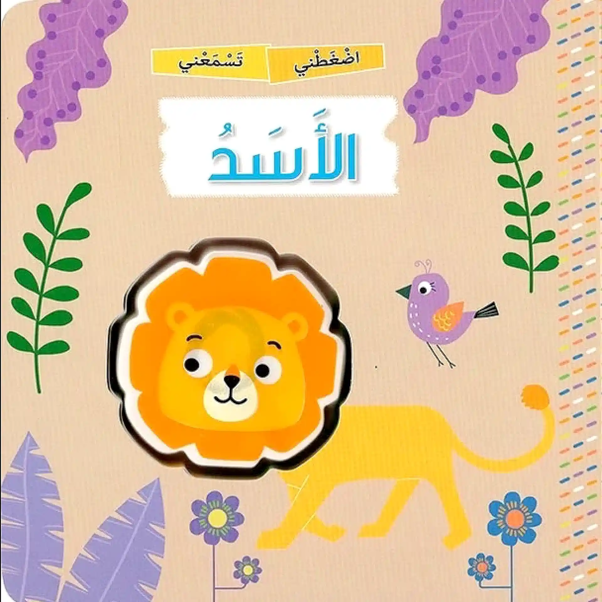 اضغطني تسمعني - الاسد