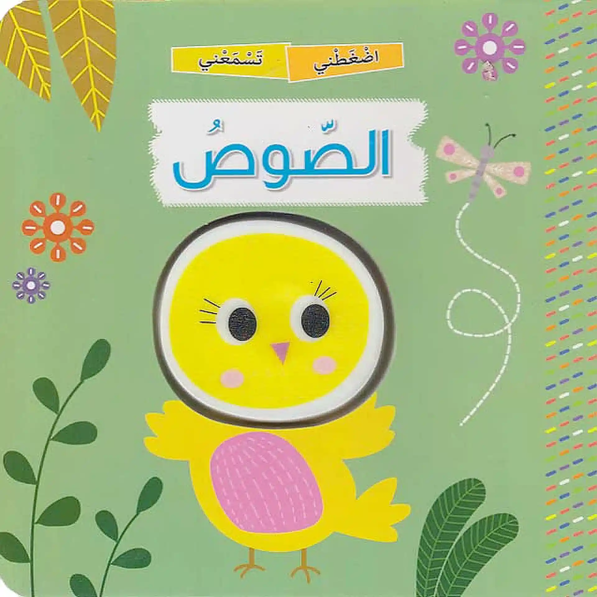 اضغطني تسمعني - الصوص