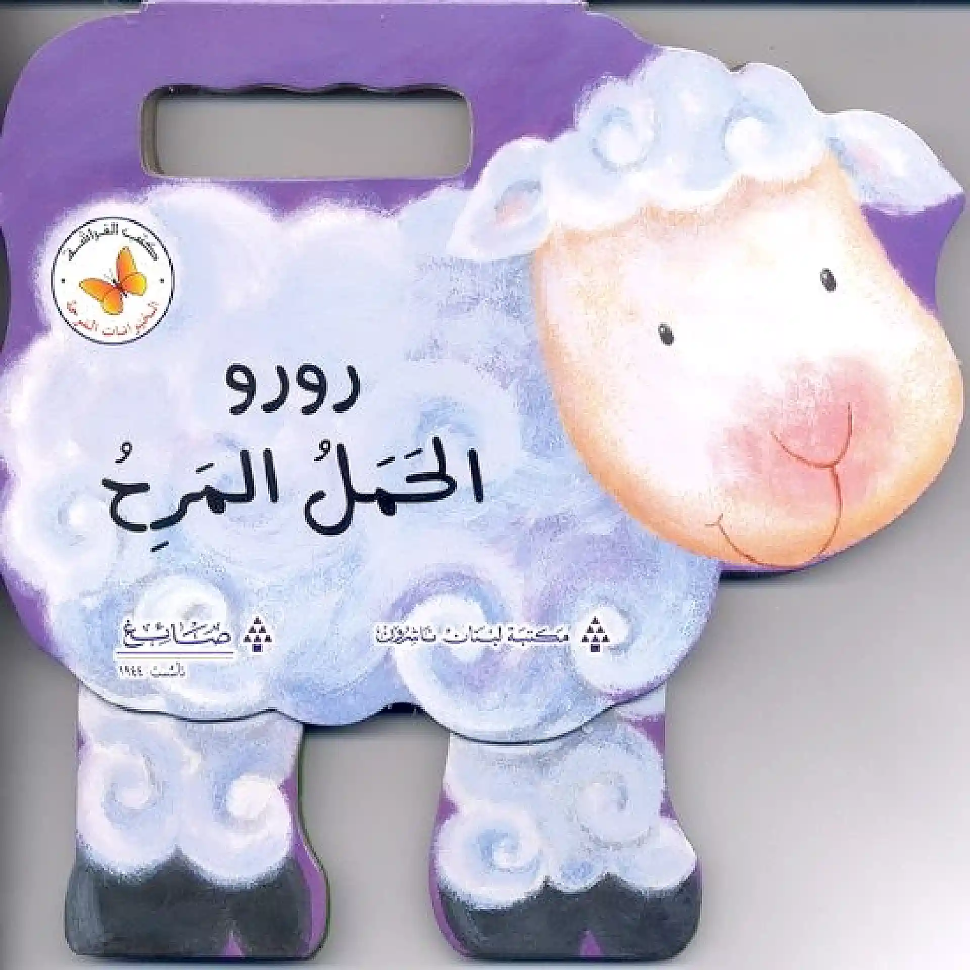 رورو الحمل المرح