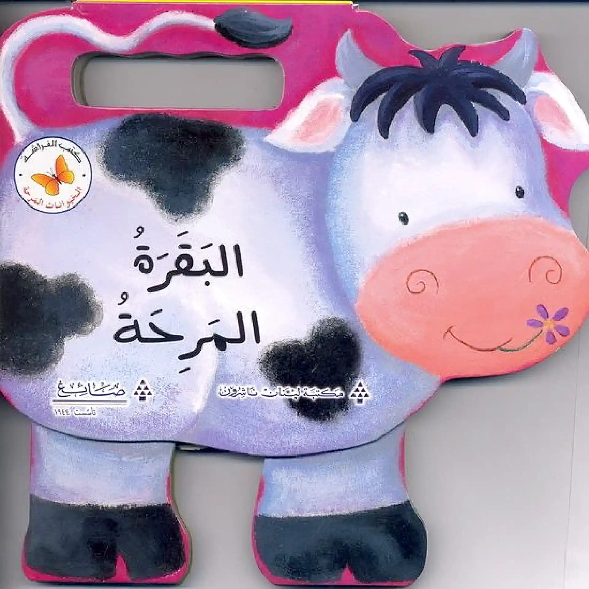 البقرة المرحة