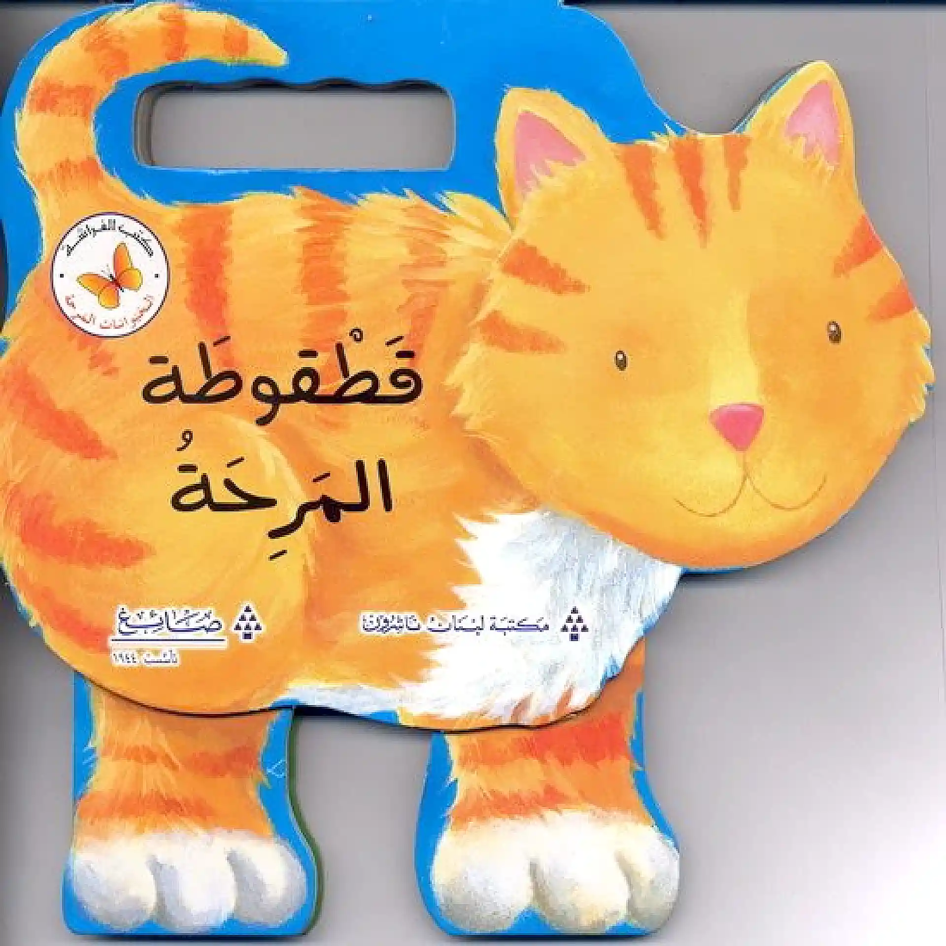 قطقوطة المرحة