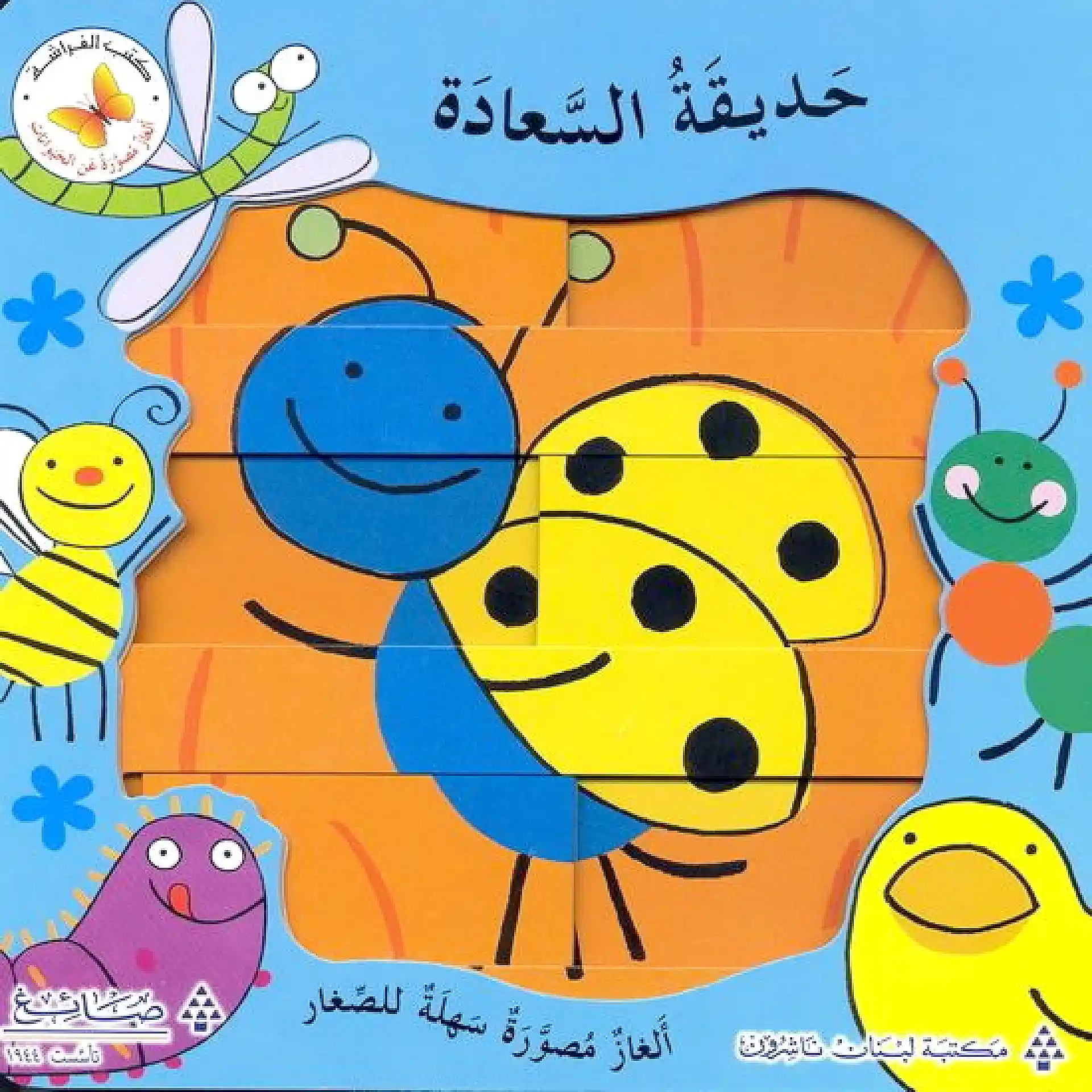 حديقة السعادة - الغاز مصورة سهلة للصغار