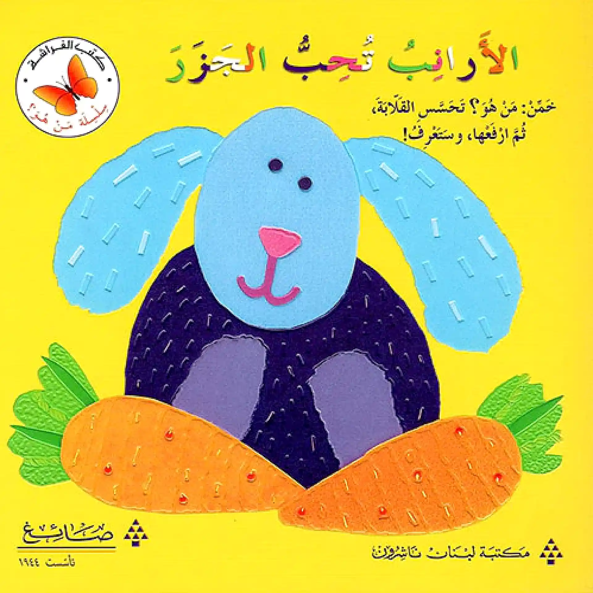 الارانب تحب الجزر