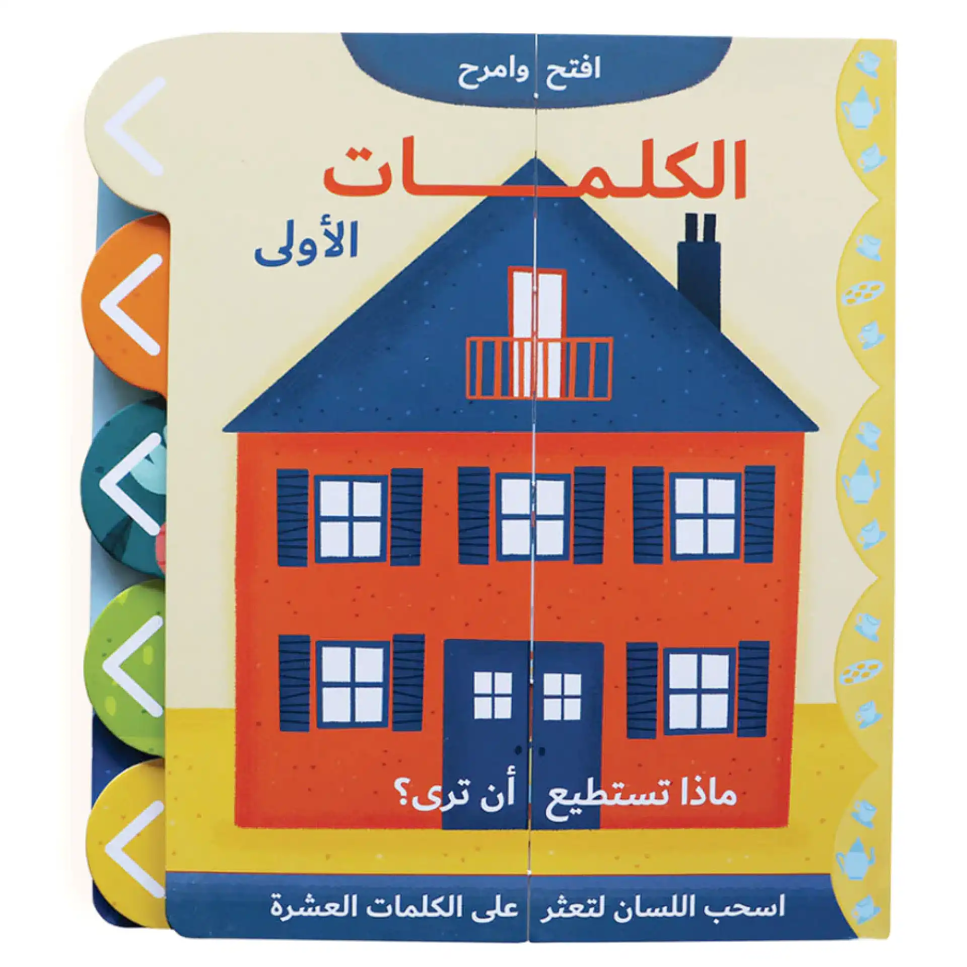 افتح وامرح - الكلمات الأولى