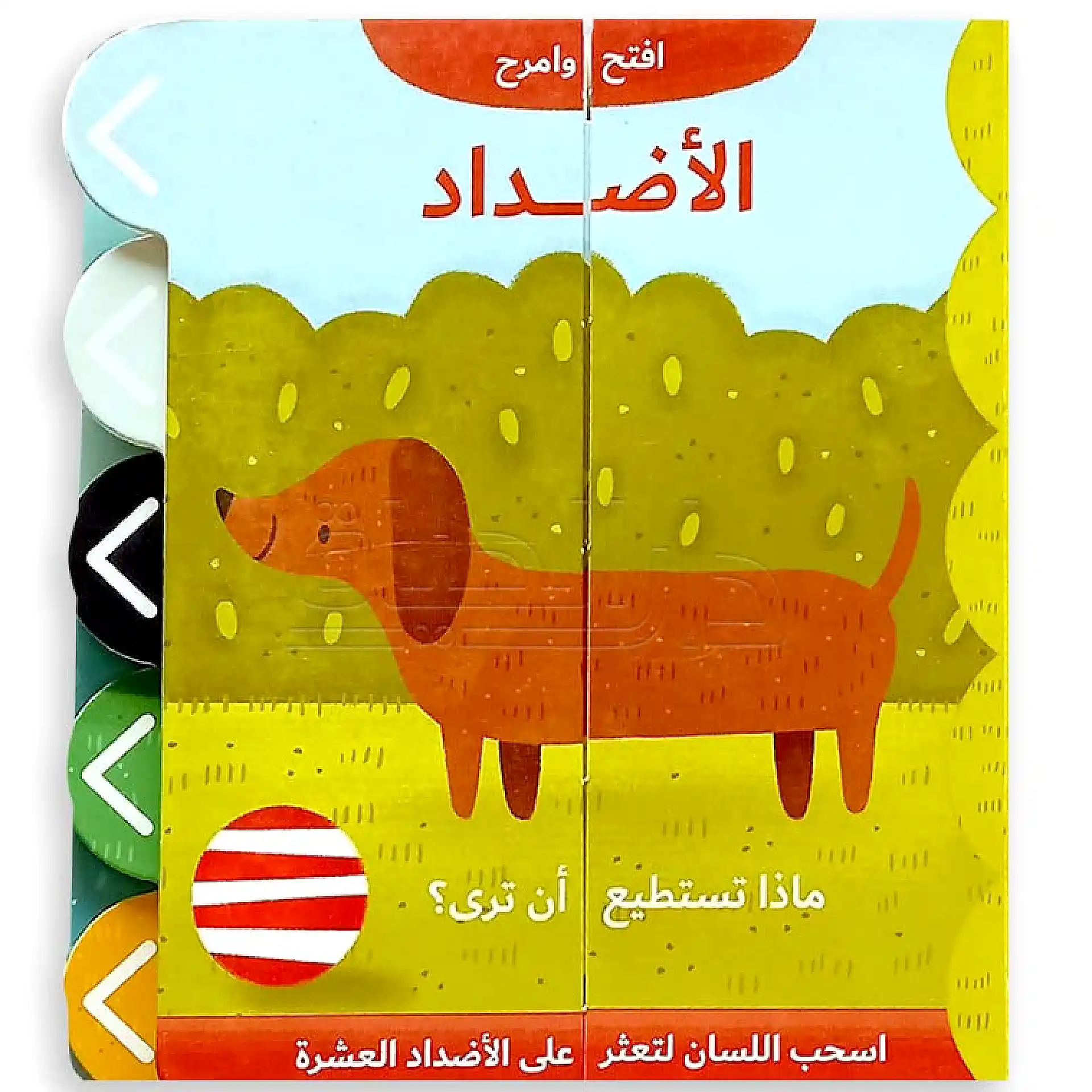 افتح وامرح - الاضداد