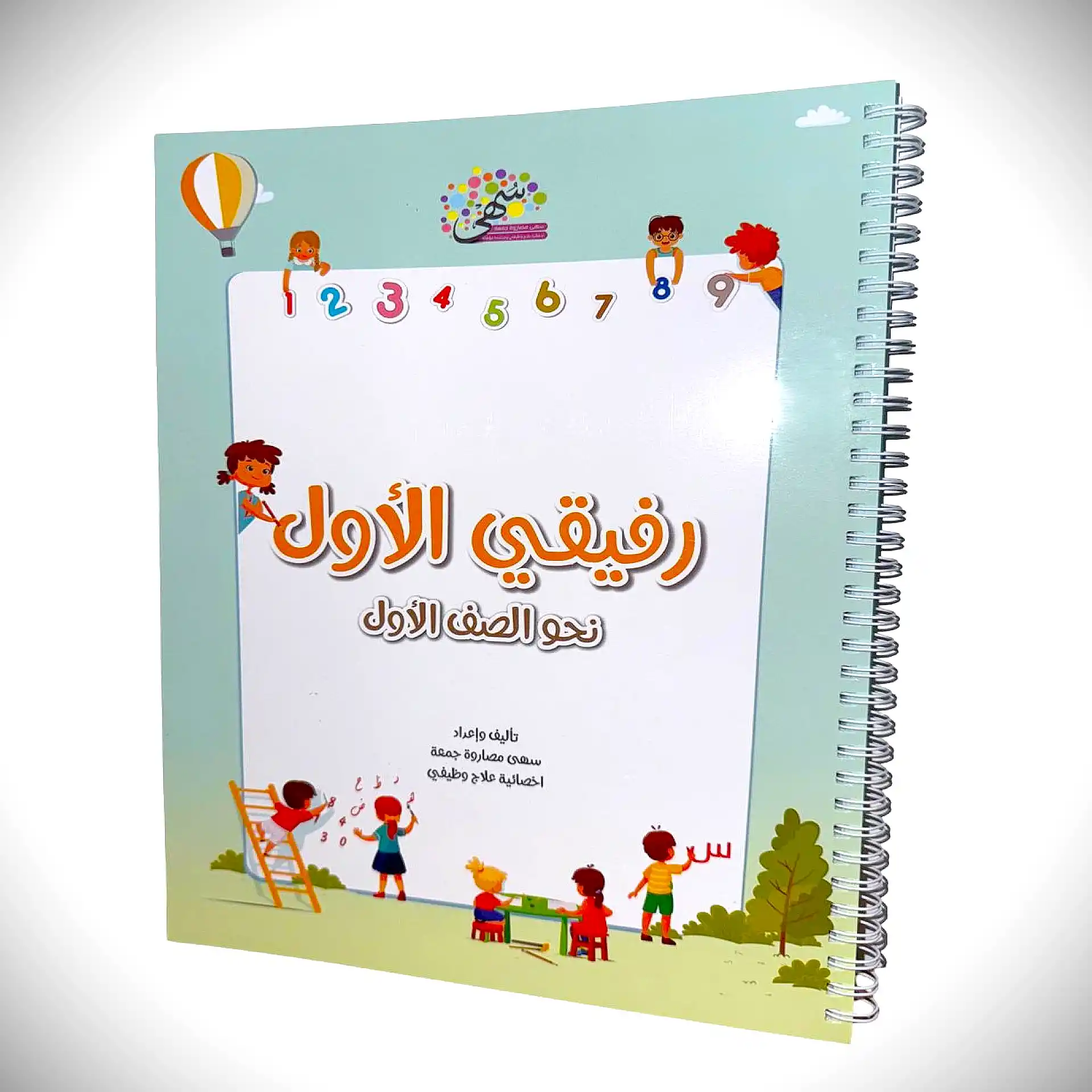 رفيقي الاول نحو الصف الاول