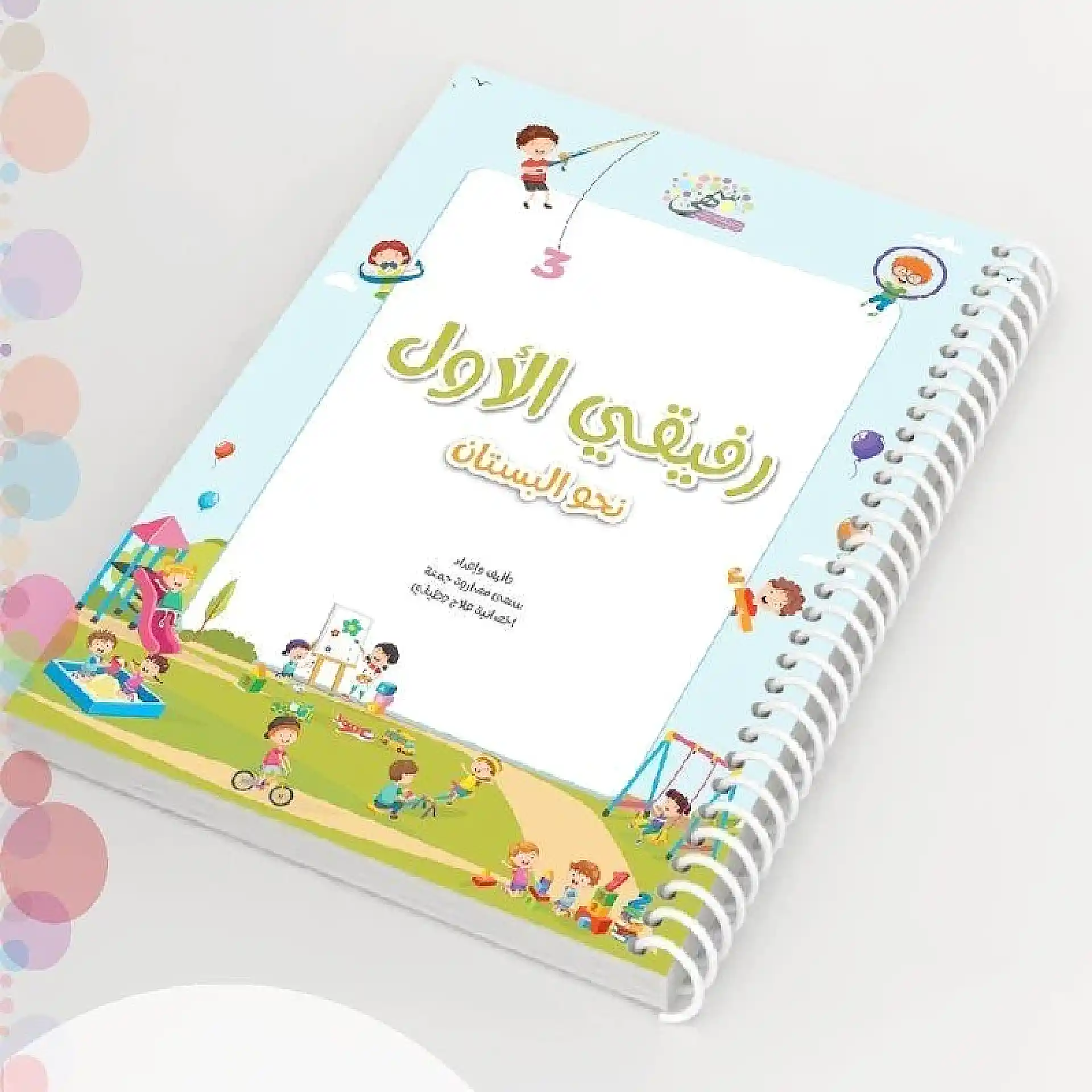 رفيقي الاول نحو البستان