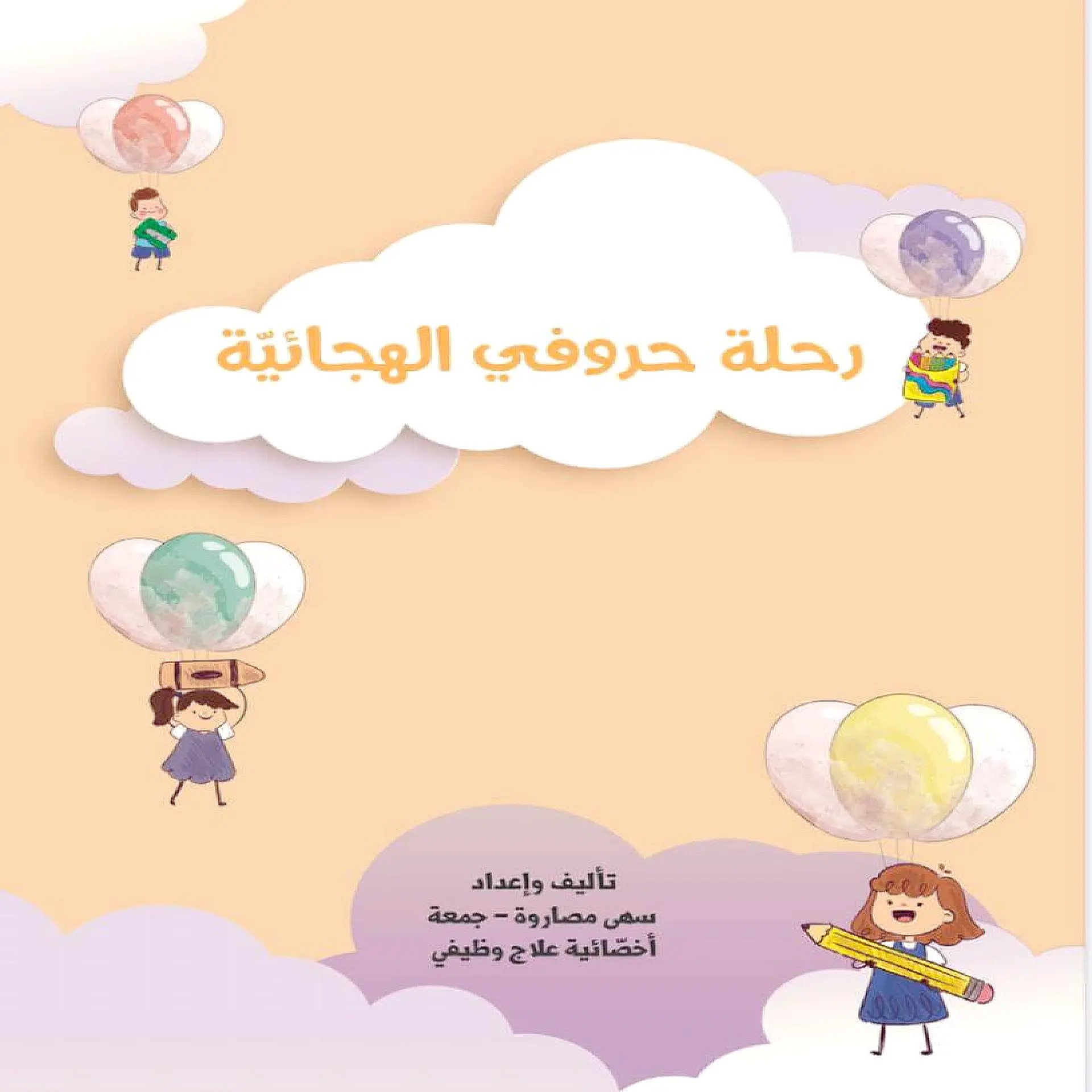 رحلة حروفي الهجائية