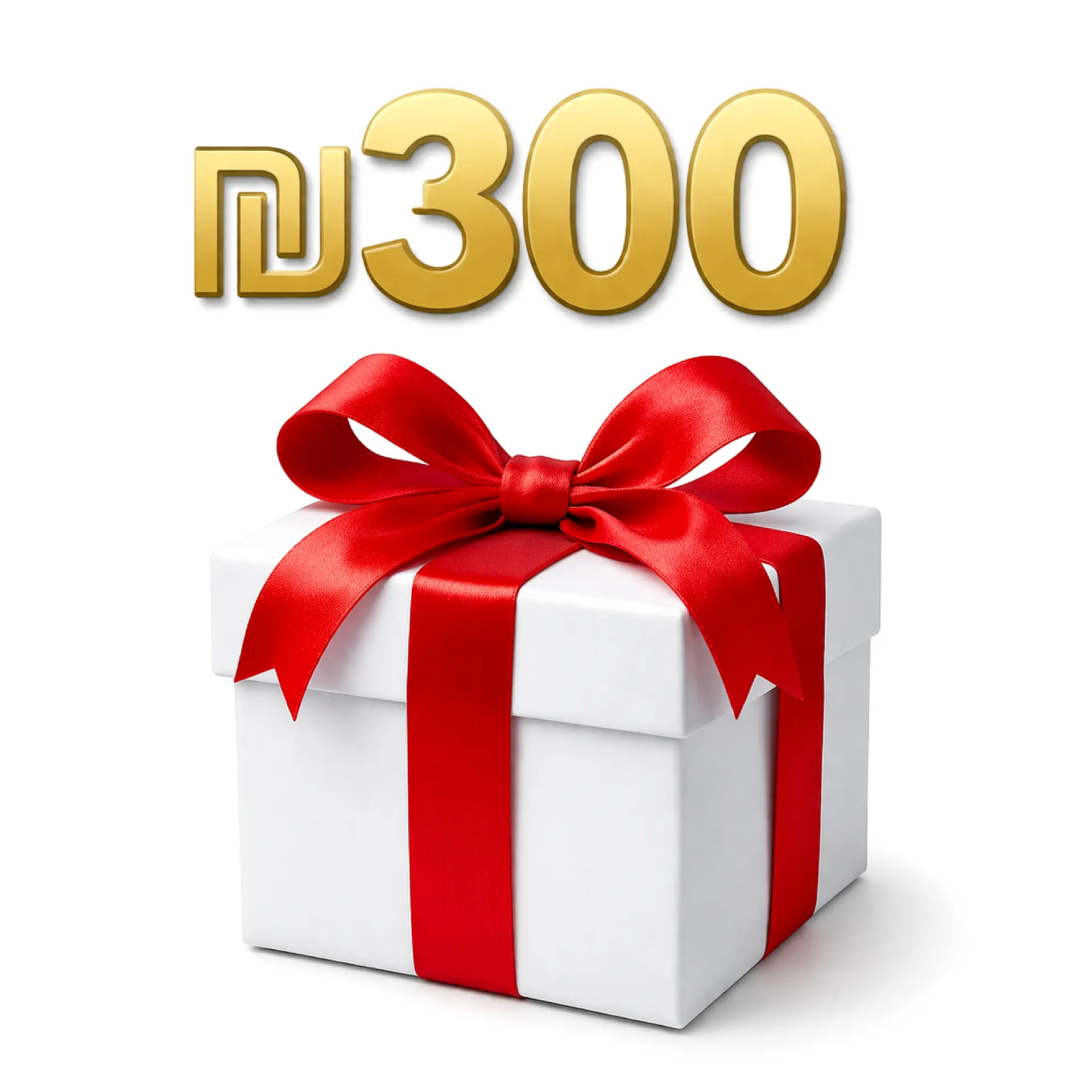 מתנה בשווי  300 ₪ – בחירה מותאמת לילד שלך
