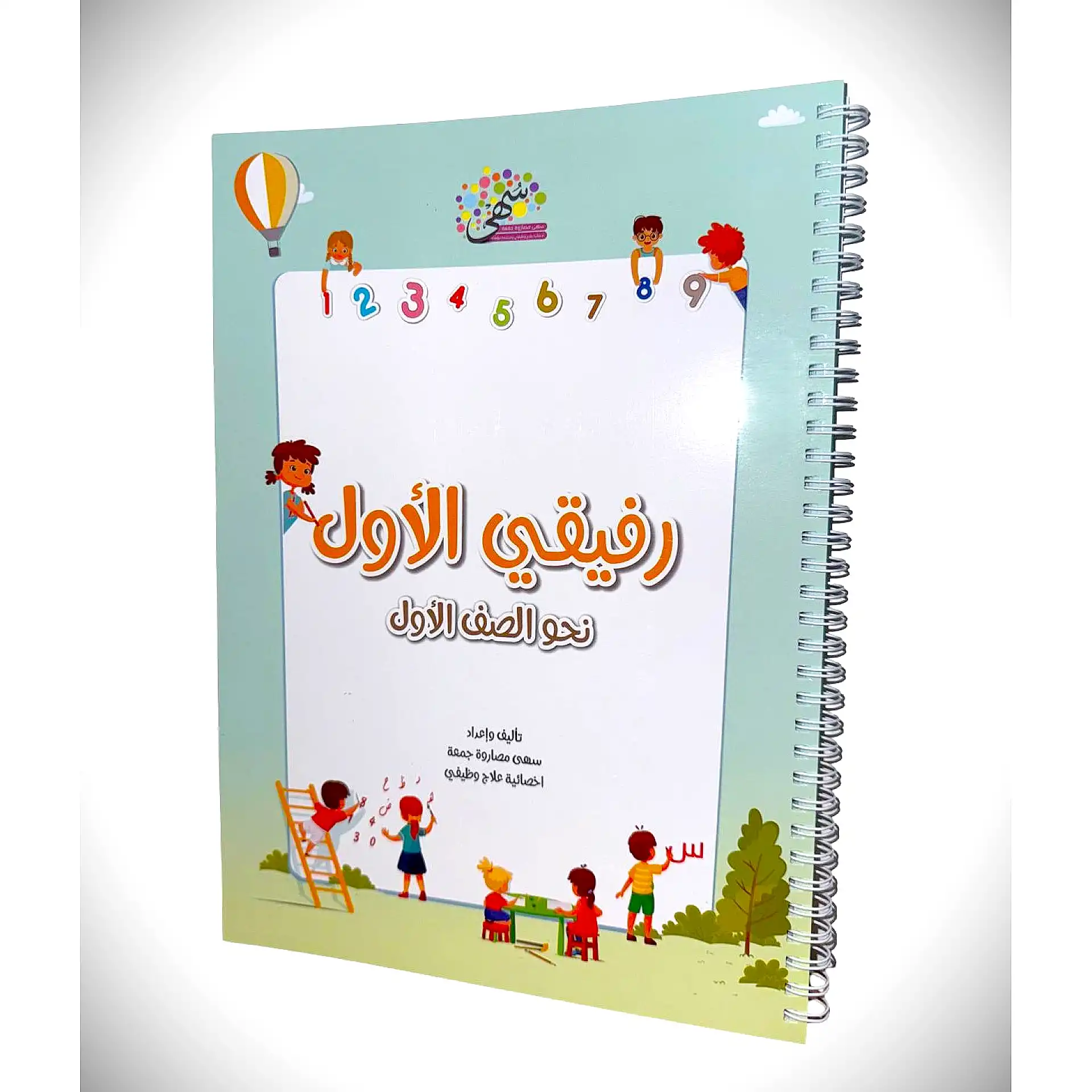 رفيقي الاول نحو الصف الاول