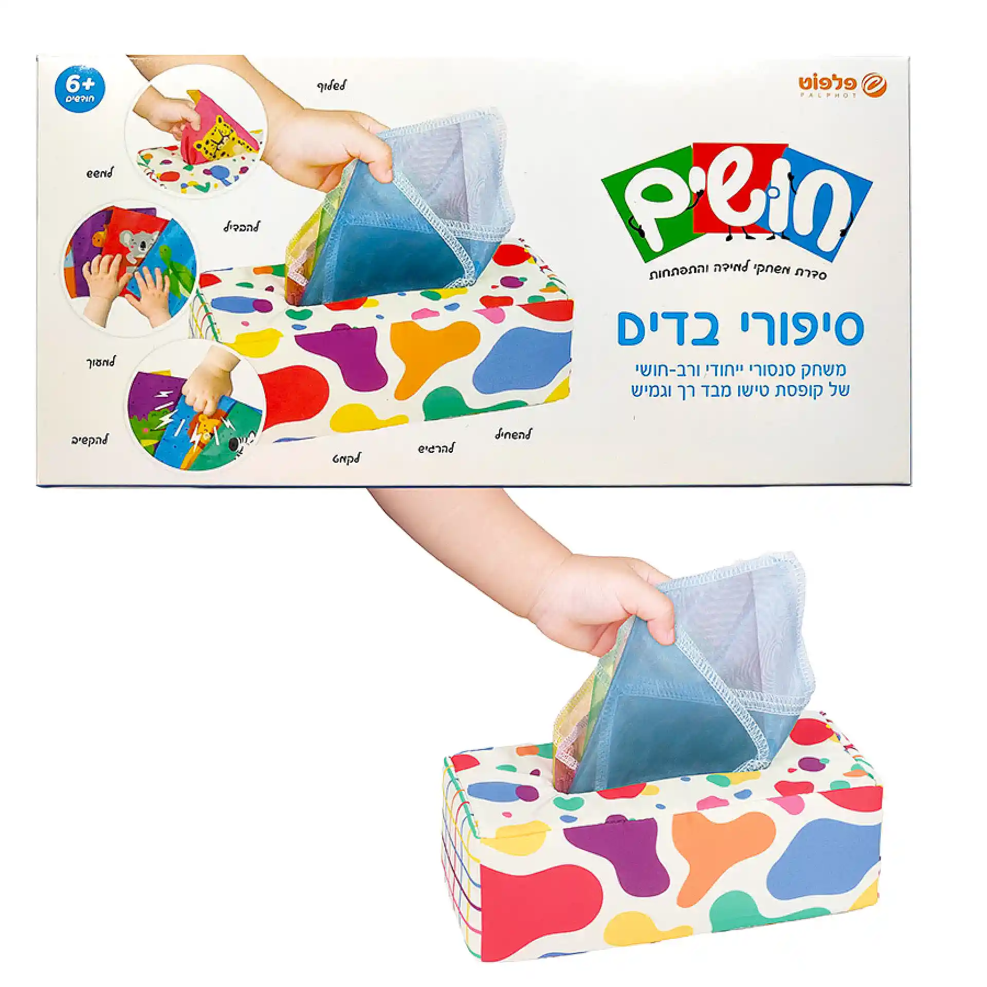 משחק סנסורי – סיפורי בדים – חושים